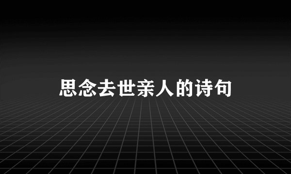 思念去世亲人的诗句