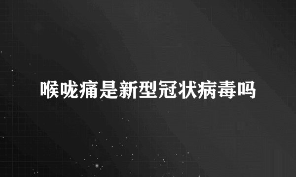 喉咙痛是新型冠状病毒吗