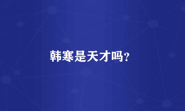 韩寒是天才吗？