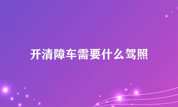 开清障车需要什么驾照