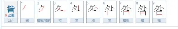 昝怎么读？