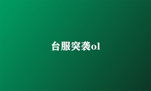 台服突袭ol