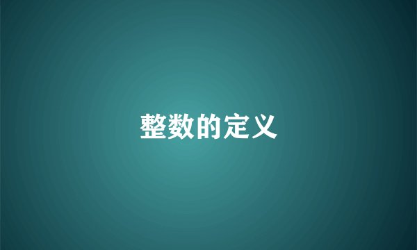整数的定义