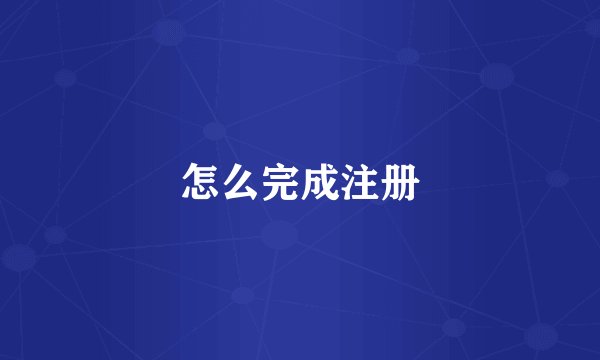 怎么完成注册