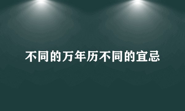 不同的万年历不同的宜忌
