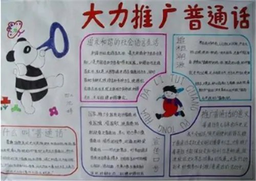 一二年级推广普通话手抄报图片