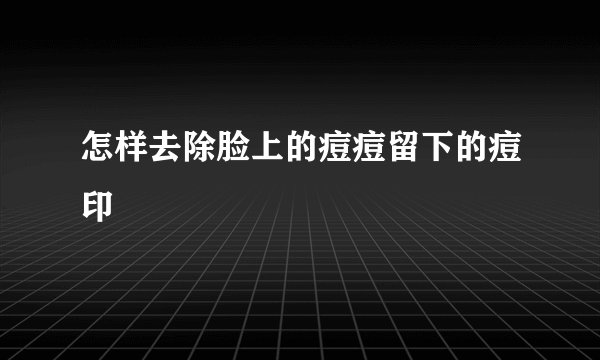 怎样去除脸上的痘痘留下的痘印