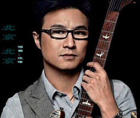 汪峰《北京北京》正确歌词？