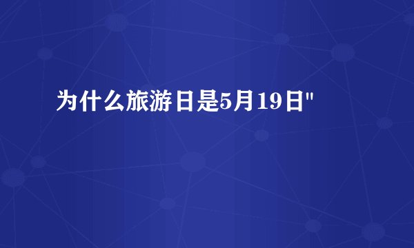 为什么旅游日是5月19日