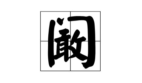 阚怎么读？