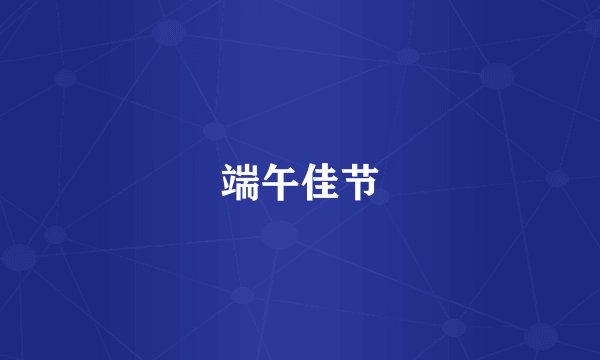 端午佳节