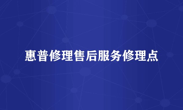 惠普修理售后服务修理点