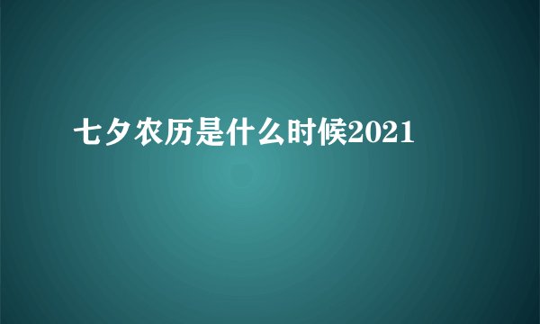 七夕农历是什么时候2021