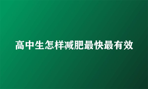 高中生怎样减肥最快最有效