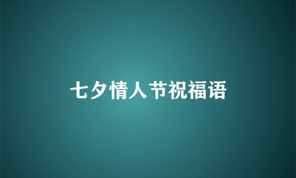七夕情人节祝福语