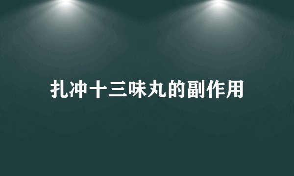 扎冲十三味丸的副作用