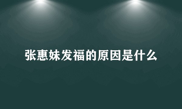 张惠妹发福的原因是什么