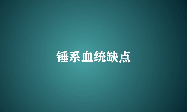 锤系血统缺点