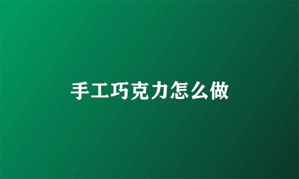 手工巧克力怎么做