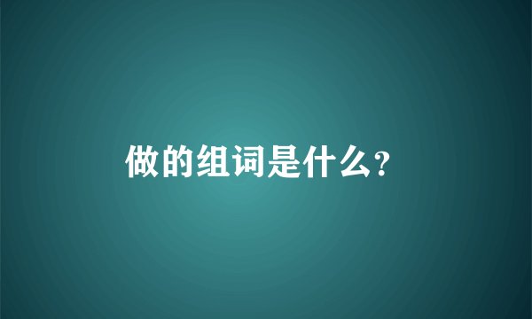 做的组词是什么？