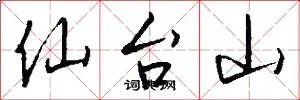 仙台山