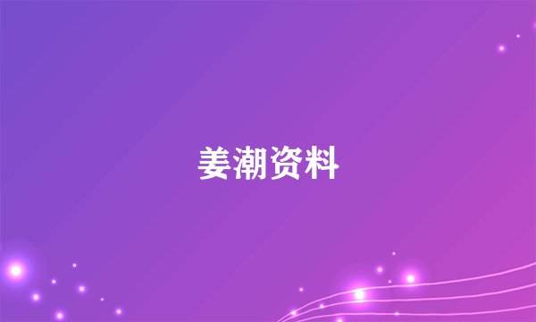 姜潮资料