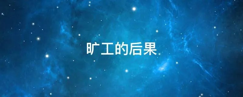 旷工的后果