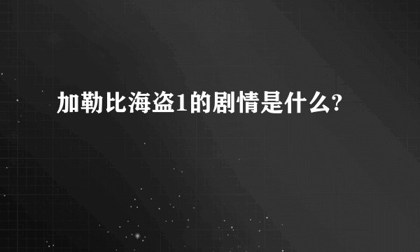 加勒比海盗1的剧情是什么?