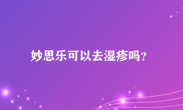 妙思乐可以去湿疹吗？