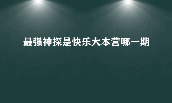 最强神探是快乐大本营哪一期