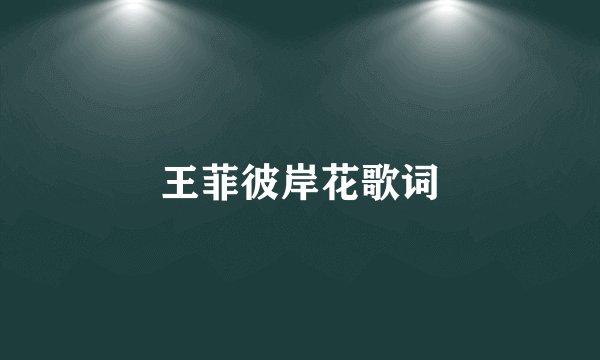 王菲彼岸花歌词