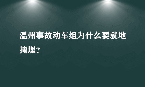 温州事故动车组为什么要就地掩埋?