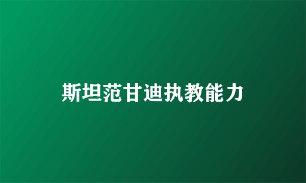 斯坦范甘迪执教能力