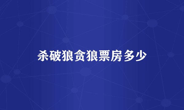杀破狼贪狼票房多少