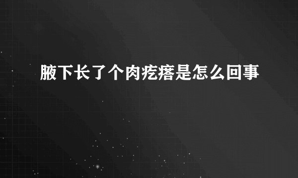 腋下长了个肉疙瘩是怎么回事