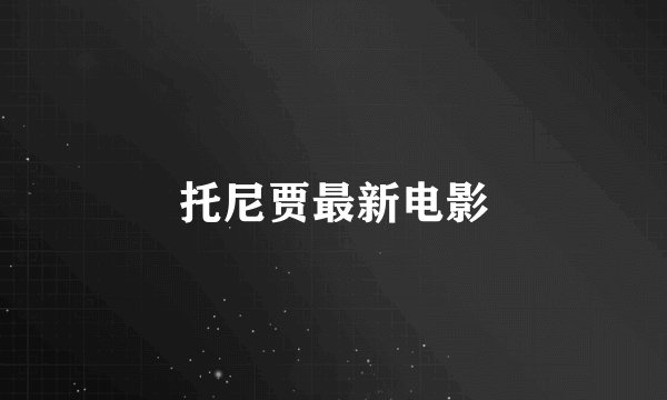 托尼贾最新电影
