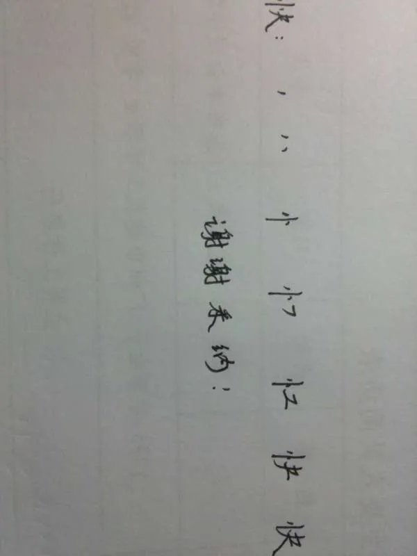 快的笔顺