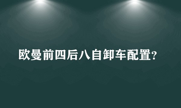 欧曼前四后八自卸车配置？