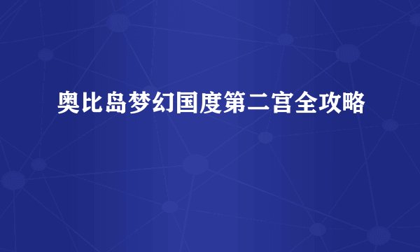 奥比岛梦幻国度第二宫全攻略