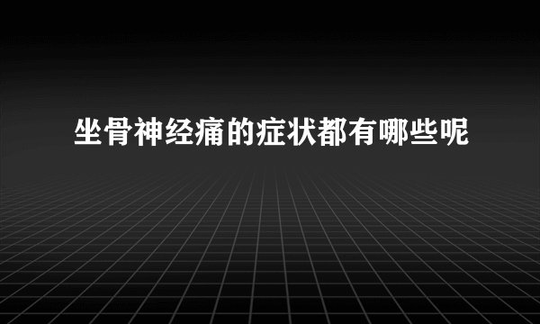 坐骨神经痛的症状都有哪些呢