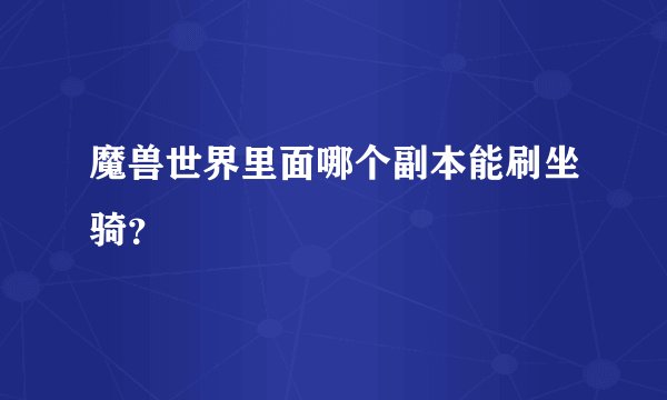 魔兽世界里面哪个副本能刷坐骑？