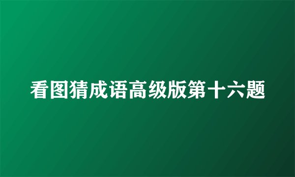 看图猜成语高级版第十六题