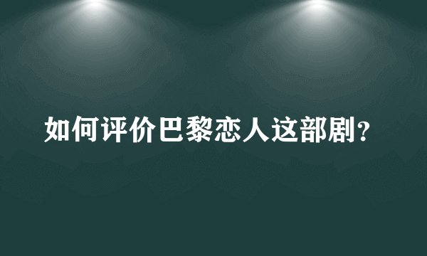 如何评价巴黎恋人这部剧？