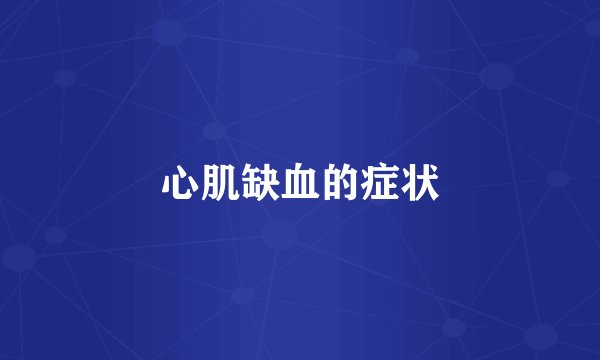 心肌缺血的症状