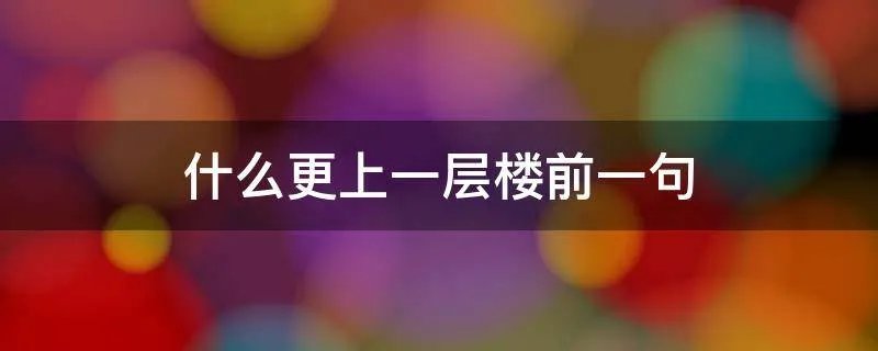 什么更上一层楼前一句