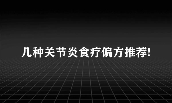 几种关节炎食疗偏方推荐!