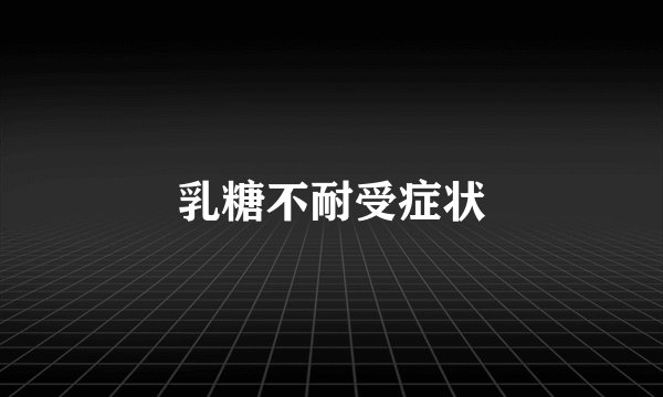 乳糖不耐受症状