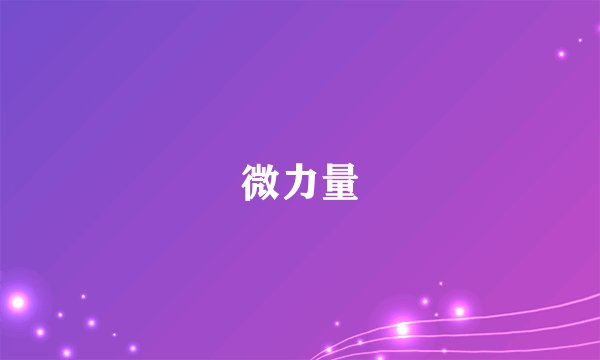 微力量