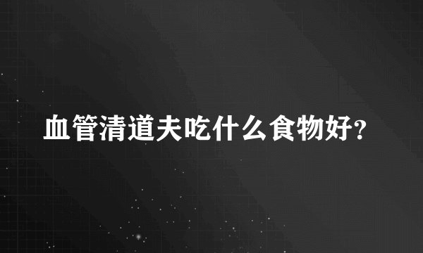 血管清道夫吃什么食物好?