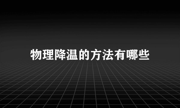 物理降温的方法有哪些